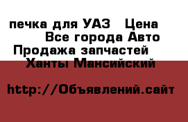 печка для УАЗ › Цена ­ 3 500 - Все города Авто » Продажа запчастей   . Ханты-Мансийский